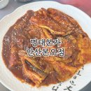 본오주유소 | 안산 본오동 맛집 코다리 명태조림 맛있는 ‘명태본가‘ 안산본오점