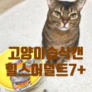 (주)캔코마케팅 | 고양이습식캔 까다로운 고양이입맛엔 힐스 어덜트7+