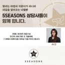 사주명리: 인생의 길을 밝히다 | 명리상담센터 5SEASONS 상담사 &lt;소명&gt; 소개