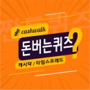 6월26일 캐시워크 돈버는퀴즈 정답 모음