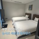 GS25 해운대마리나점 | 부산 해운대 가성비 숙소 뉴시즈 해운대 레지던스 내돈내산 후기