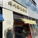 대사리식육점 | 김해 율하 삼겹살 맛집 대사리 식육점 후기