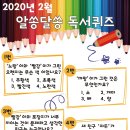 어린이 독서퀴즈(2월) 이미지