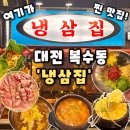 7137 | [냉상집] 대전 복수동 맛집 동네 감성맛집 복수동고기집 추천, 냉삼집 후기(내돈내산)