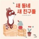 새동네어린이집 이미지