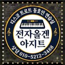 군포시 산본동.. ＜전자 올겐 아지트＞.. 이미지