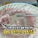 광려천 동로 | 한산도횟집｜마산 내서 맛집 가족 외식 하기 좋은 횟집 추천