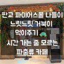 파미어스몰 거부기앤쿠펫 방문 후기 : 아이와 함께 가기 좋은 이색 파충류 카페🦎