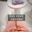 치과병원 2층 로비 화장실 | 센터 직장인 건강검진 후기, 시설좋은검진센터 추천! (feat. 차움검진, 차병원차움검진센터, 임산부...