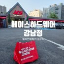 (집)에이스마트(소하2동) | [서울] 남부터미널역 셀프인테리어 미제철물점 에이스하드웨어 강남점 방문 후기