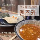 멘즈키(MENZUKI) | [부산/전포] 전포 츠케멘 맛집 멘즈키