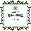 2024학년도 육군사관학교 1차 시험(제84기) 이미지