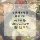 청우미담이바구양지국밥 네이버블로그