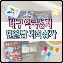 반월당경북약국 이미지