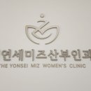 더연세미즈산부인과의원 이미지