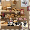로로빵집 | 부산 송도베이커리카페 로로베이글 줄서서먹는 빵집