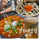 GS25 동주대후문점 | 반하고 진한 국물에 취하는 강원대후문맛집 ‘계미 춘천점’ 솔직후기! (feat. 주차/찾아가는 길 꿀팁)
