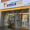 봉명동내커피 - 광산구 내상로15번길 51 | 봉명동내커피