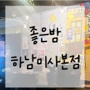 좋은밤 하남미사점 분위기좋은 실내포차 애견동반 후기