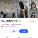 채민헤어 - 부평구 주부토로46번길 1 | [전대 정문 다소니 헤어] 1:1맞춤 헤어컨설팅!! 채민원장님과 요즘 대세 ‘빈티지펌’으로 인생머리...