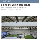 임영웅 상암콘서트 실시간 무대 조립 현장ㄷㄷ 이미지