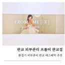 분당-193 | 판교에스테틱 추천, 프롬미 판교점 바이오힐 케어 후기