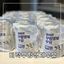 아기멸균우유 추천: 비락 올바른 무항생제 우유 파우치형 내돈내산 후기