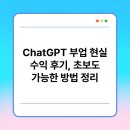 지평엔지니어링 - 연제구 중앙대로1235번길 41 | ChatGPT 부업 현실 수익 후기, 초보도 가능한 방법 정리