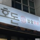 호돈구이 이미지