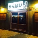 간빠이선술집 이미지