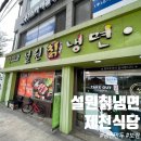 제천 설원칡냉면보쌈 하소점 가게 위치 메뉴 및 가격...김치만두 내돈내산 먹방 후기 가족 외식 솔직 리뷰