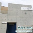 광천동 광주안과가 직접 다녀온 화순 포레스트96 이미지