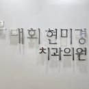 구대회현미경치과의원 이미지