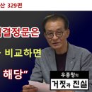 [대통령을 묻어버린 거짓의 산 328편]헌법재판소 탄핵결정문은 대법원 판결문과 비교하면/"허위공문서에 해당"우종창의 거짓과 진실﻿ 이미지