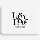 Lash hour(래쉬아워)