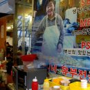 깡통골목할매유부전골 이미지