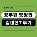 행정용 11 | 공무원 행정법 강사 추천! 김대현쌤 강의 듣고 합격한 후기