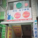 반도 당구클럽 이미지