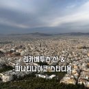 산곳천 | 아테네 리카베투스 산에서 파나티나이코 스타디움까지 : 직접 걸어본 후기