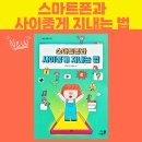 현명한 부모를 위한 가이드 부모가 꼭 알아야 할 디지털 리터러시 교육(딥페이크 등) | 우리 아이 디지털 생활 길잡이 책 / &lt;스마트폰과 사이좋게 지내는 법&gt;