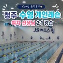 JS키즈스윔 | 청주 JS키즈스윔 수영 개인레슨｜여자 선생님 2:1 강습 내돈내산 후기(1~4회차 기록)