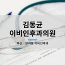 김동균이비인후과의원 네이버블로그