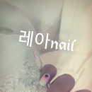 레아네일 - 영주시 | 레아네일