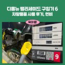 [육템] 디올뉴 팰리세이드 구매 6탄 (f. 차량용품 사용 후기, 연비)