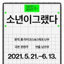 국립극단 <소년이 그랬다> 이미지