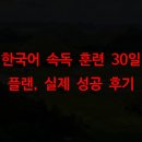뇌 건강 업 집중력과 속독 훈련 | 한국어 속독 훈련 30일 플랜, 실제 성공 후기
