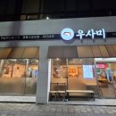 우사미대전본점 이미지