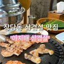 장당길 | [평택 맛집] 여기가 진짜 로컬 찐 맛집! 장당동 '아지매 삼겹살'