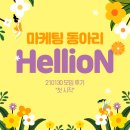 210130 | [마케팅 동아리 헬리온] 210130 모임 후기