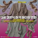 패션 코디네이션(패션스타일)(1) | 3월 결혼식 하객 패션의 변화 : 격식과 세련미 사이, 3월 하객 고민 해결사 톤온톤 투피스 셋업 심층 분석